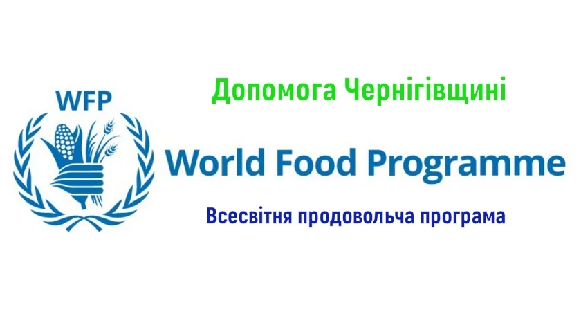 Міжнародна продовольча та грошова допомога Чернігівщині