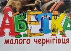 Військовий із Чернігова створив оригінальну книгу-абетку для дітей
